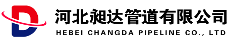 河北昶达管道有限公司